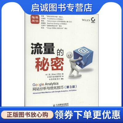 正版现货直发流量的秘密: Google Analytics网站分析与优化技巧 [英]克里夫顿 9787115315182 人民邮电出版社
