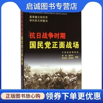 正版现货直发 抗日战争时期国民党正面战场 郭雄，夏燕月，李效莲，李俊臣 著 四川人民出版社 9787220069383