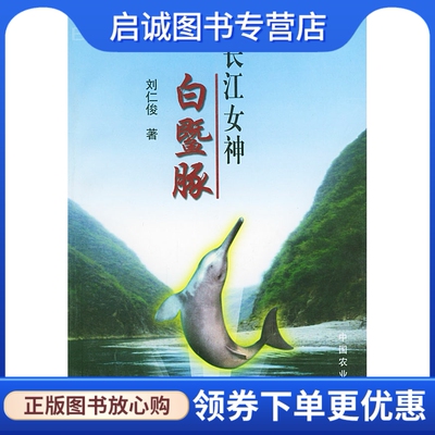 正版现货直发长江女神—白暨豚,刘仁俊,中国农业出版社9787109076785