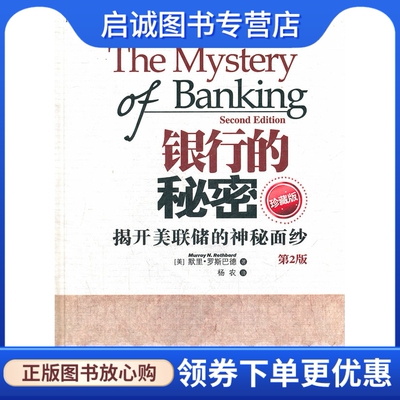 正版现货直发银行的秘密:揭开美联储的神秘面纱(第2版珍藏版),默里罗斯巴德,清华大学出版社9787302292593