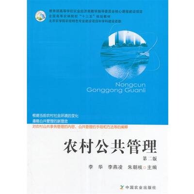 正版农村公共管理 李华,李燕凌,朱朝枝 编 9787109223868 中国农业出版社