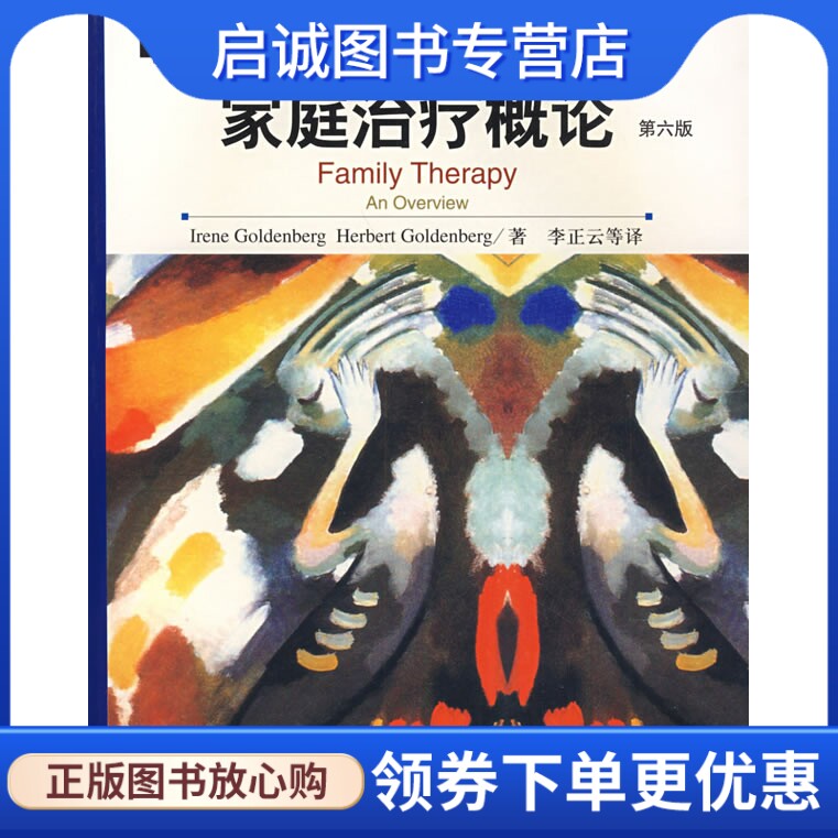 正版现货直发家庭治疗概论,戈登堡 ,李正云 ,陕西师范大学出版社9787561332696