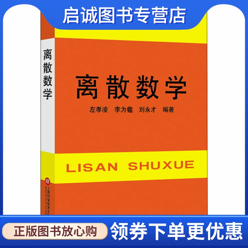 离散数学：大中专理科数理化 大中专 上海科学技术文献出版社