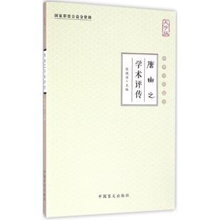 中医各科 社 张镜源 唐由之学术评传 主编 中国盲文出版 大字版 生活