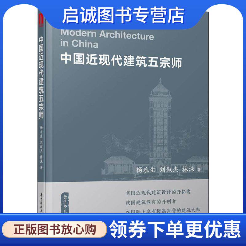 正版现货直发中国近现代建筑五宗师 杨永生,刘叙杰,林洙 9787568038904 华中科技大学出版社