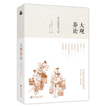 正版现货直发大观茶论 宋代经典茶书八种 [宋] 赵佶 等 著,日月洲 注 九州出版社 9787510864728