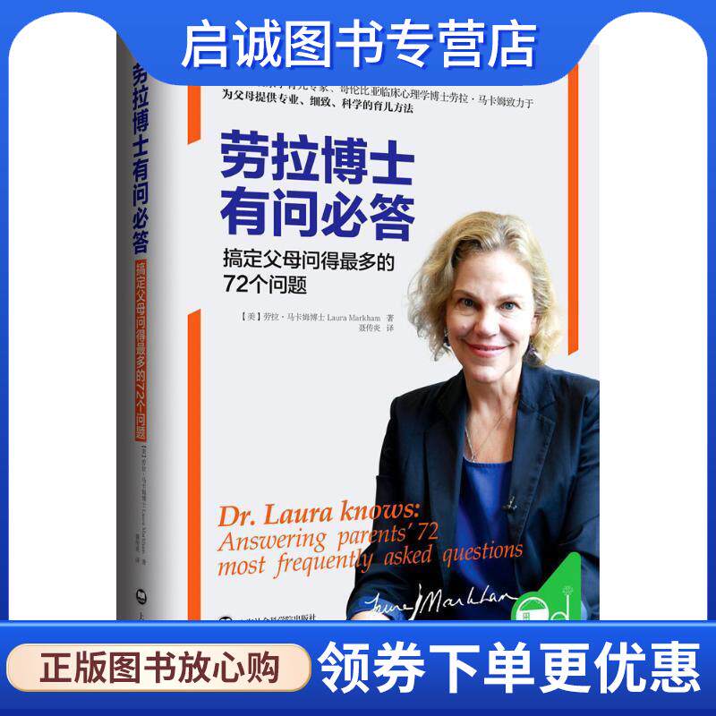 正版现货直发青豆家教馆:劳拉博士有问必答·搞定父母问得最多的72个问题 【美】劳拉·马卡姆博士 9787552014297 上海社会科学院