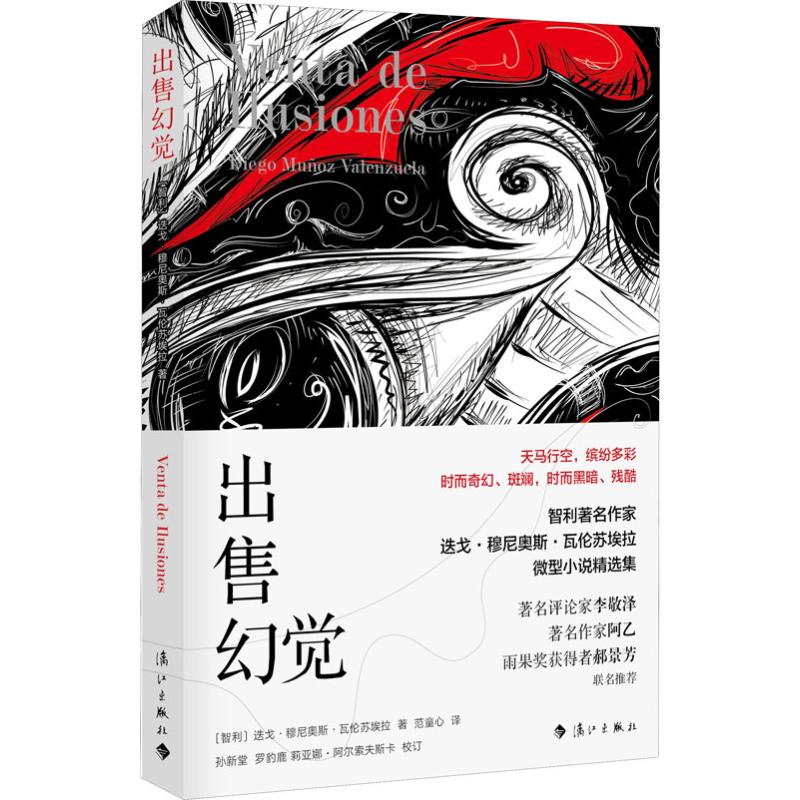 出售幻觉 (智利)迭戈·穆尼奥斯·瓦伦苏埃拉(Diego Munoz Valenzuela) 外国现当代文学 文学 漓江出版社