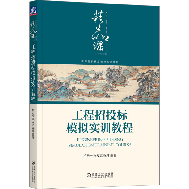 工程招投标模拟实训教程：大中专高职建筑大中专机械工业出版社