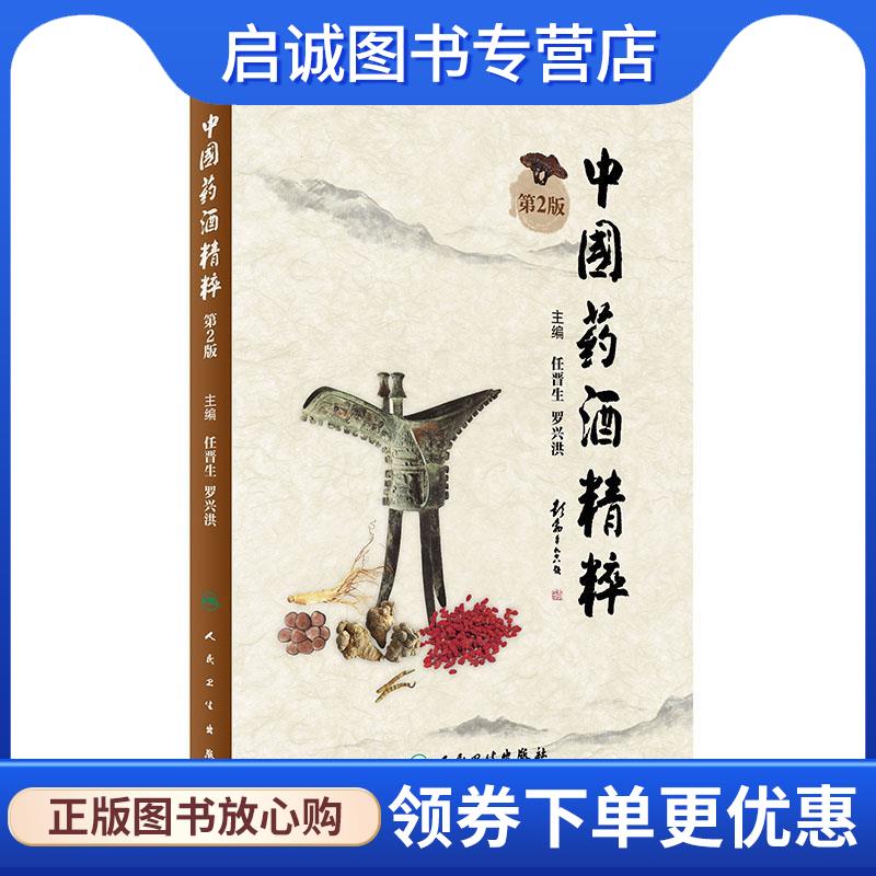 正版现货直发中国药酒精粹 任晋生,罗兴洪　主编 9787117232326 人民卫生出版社