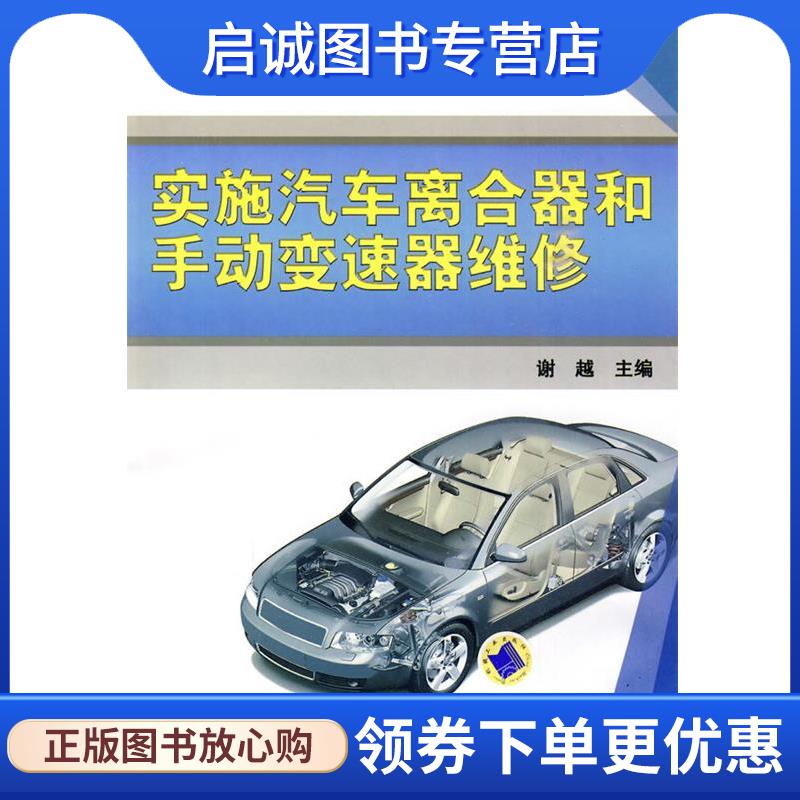 正版现货直发实施汽车离合器和手动变速器维修 谢越 主编 9787111293880 机械工业出版社