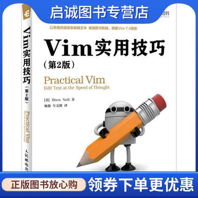 正版现货直发Vim实用技巧 尼尔 (Drew Neil), 杨源, 车文隆 9787115427861 人民邮电出版社