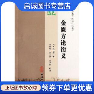 正版现货直发金匮方论衍义 (元)赵以德 9787801747990 中医古籍出版社