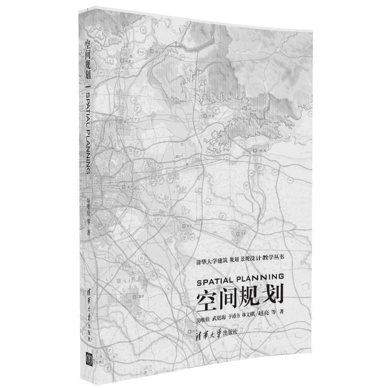 空间规划 吴唯佳,武廷海,于涛方,林文棋,赵亮 等 清华大学出版社 9787302461210 正版现货直发