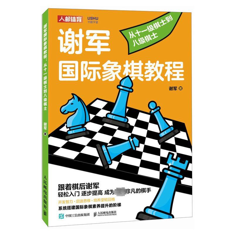 谢军国际象棋教程从十一级棋士到八级棋士谢军棋牌文教人民邮电出版社