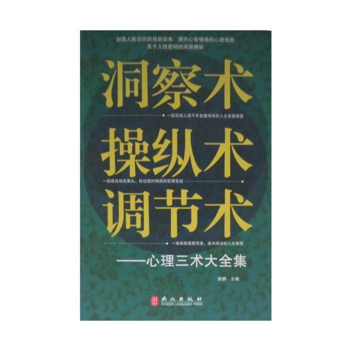 洞察术、操纵术、调节术心理三术大全集 陈静　主编 外文出版社 9787119074863 正版现货直发