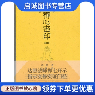 正版现货直发禅心密印 2010 达照 上海古籍出版社 9787532567461