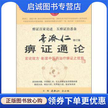 正版现货直发李济仁痹症通论 李济仁,仝小林 编 9787509153086 人民军医出版社