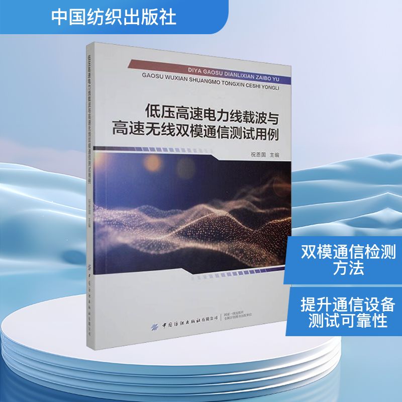 低压高速电力线载波与高速无线双模通信测试用例祝恩国通讯专业科技中国纺织出版社9787522925097