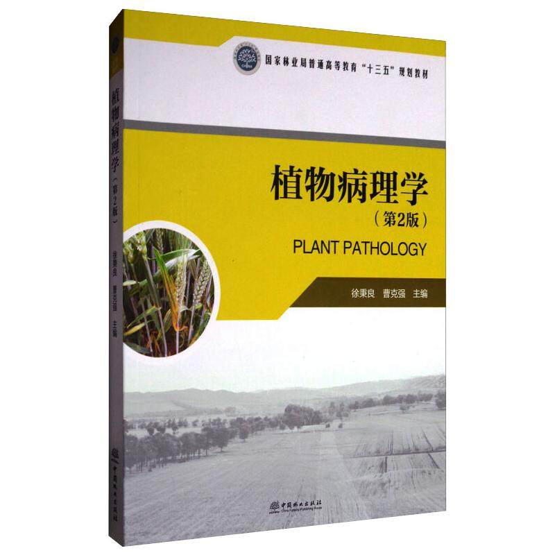 植物病理学(附光盘第2版)/曹克强/国家林业局普通高等教育十三五规划教材：徐秉良，曹克强  大中专理科农林牧渔 大中专