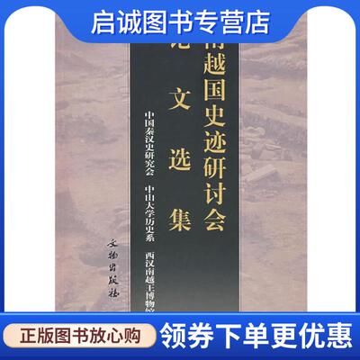 正版现货直发南越国史迹研讨会论文选集 中国秦汉史研究会　等编 9787501017348 文物出版社