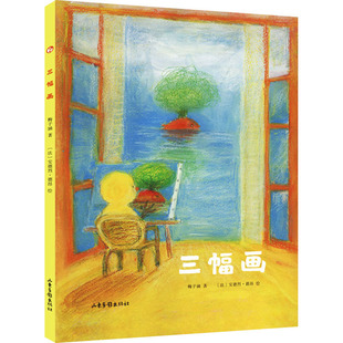 三幅画梅子涵中国现当代文学文学山东画报出版社