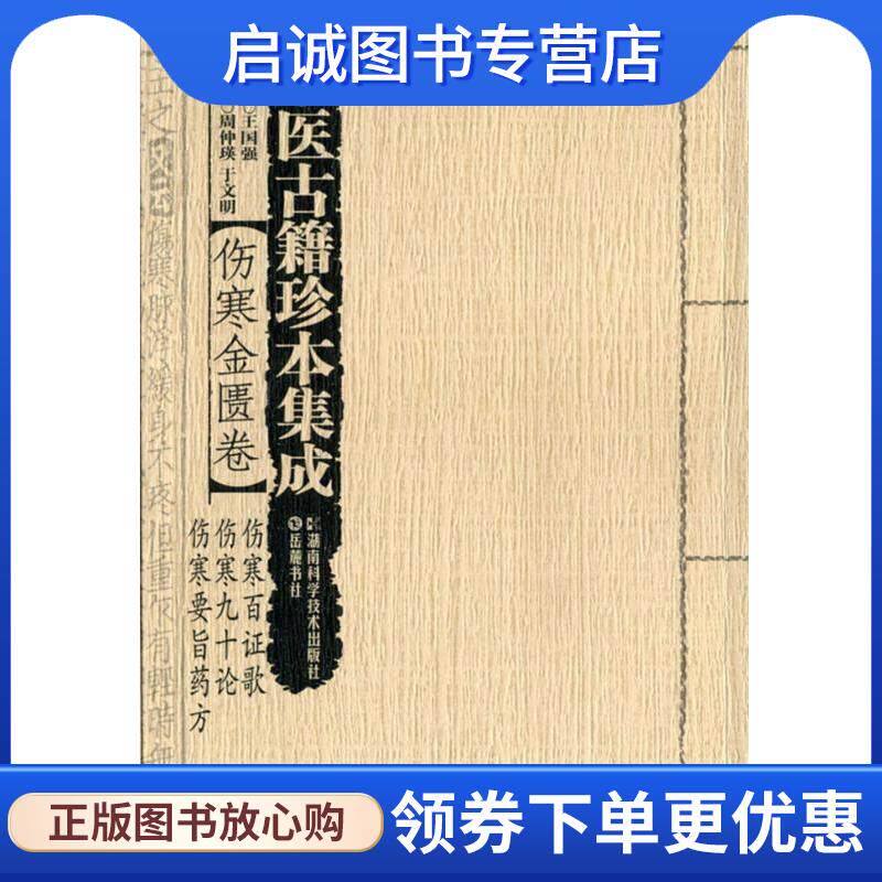正版现货直发中医古籍珍本集成 伤寒百证歌 伤寒九十论 伤寒要旨药方 王国强 总策划 9787535770189 湖南科技出版社
