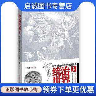 正版现货直发统治世界3世界历史中的神秘共济会 何新 9787205092047 辽宁人民出版社
