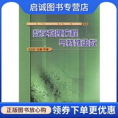 正版现货直发数学物理方程与特殊函数 于涛 主编 9787810737609 哈尔滨工程大学出版社