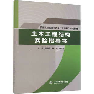正版现货直发土木工程结构实验指导书：大中专理科水利电力大中专中国水利水电出版社