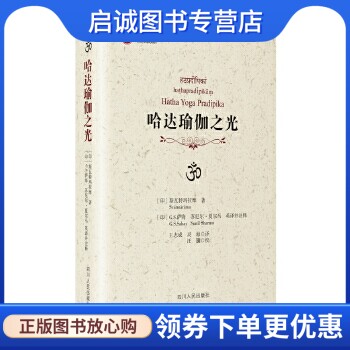 正版现货直发哈达瑜伽之光,斯瓦特玛拉摩,(日)萨海,(印)夏东马英,四川人民出版社9787220094057