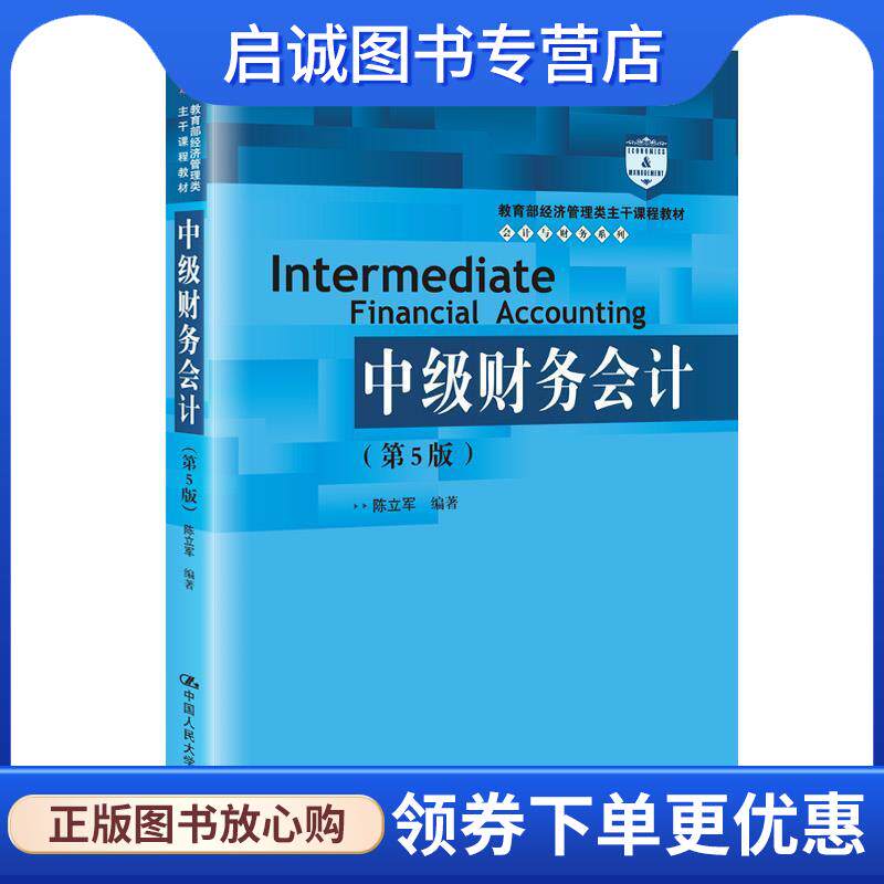 正版现货直发中级财务会计 陈立军 9787300277097 中国人民大学出版社