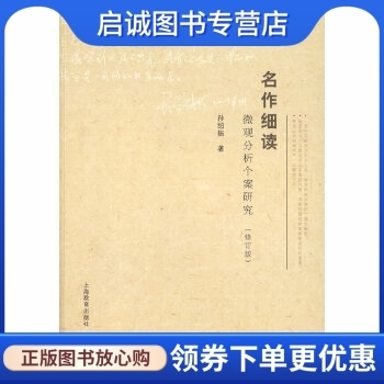 名作细读—— 微观分析个案研究,孙绍振 ,上海教育出版社9787544423786正版现货直发