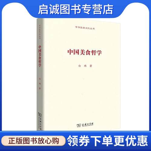 正版现货直发中国美食哲学 白玮著 著 9787100164719 商务印书馆