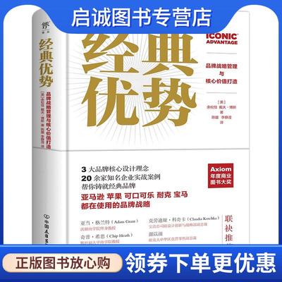 正版现货直发经典优势:品牌战略管理与核心价值打造 余松佳,戴夫·博斯 9787505751835 中国友谊出版公司