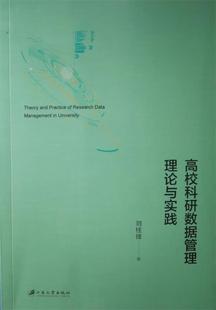 刘桂锋 9787568405676 江苏大学出版 现货直发 高校科研数据管理理论与实践 社 正版