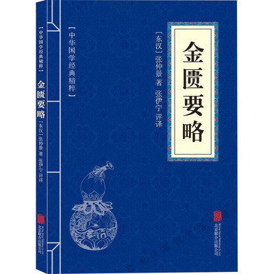 金匮要略 [东汉]张仲景 中医古籍 生活 北京联合出版公司