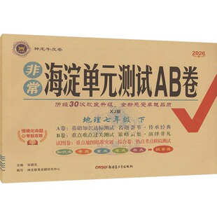 暂AL课标地理7下(湘教版)/非常海淀单元测试AB卷：初中政史地单元测试文教新疆青少年出版社