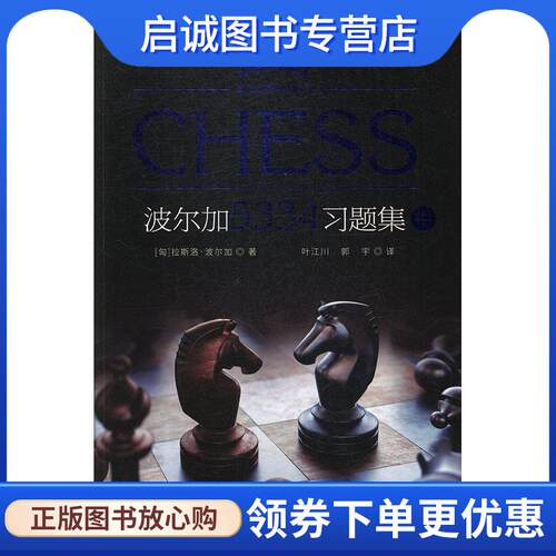 正版现货直发波尔加5334习题集 [匈]拉斯洛·波尔加 9787555261315 青岛出版社