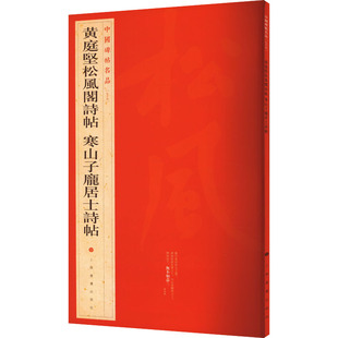 黄庭坚松风阁诗帖 寒山子庞居士诗帖 毛笔书法 艺术 上海书画出版社