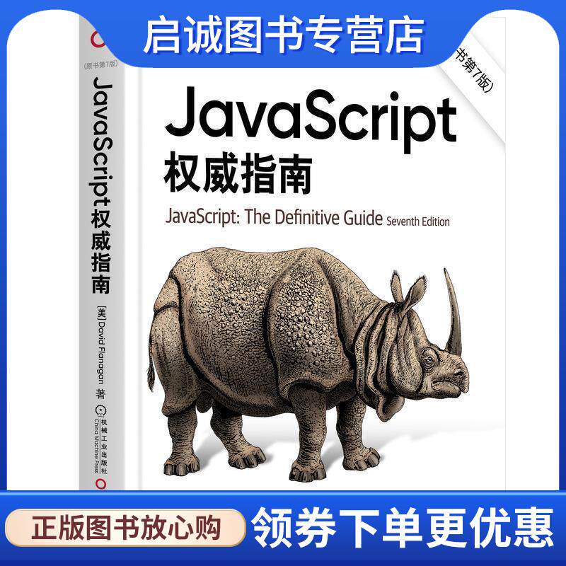 正版现货直发JavaScript权威指南 (美)弗兰纳根　著,淘宝前端团队　译 9787111376613 机械工业出版社