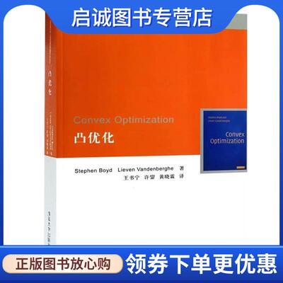 正版现货直发凸优化 (美) 鲍德 (Stephen Boyd) Lieven Vandenberghe 著, 9787302297567 清华大学出版社
