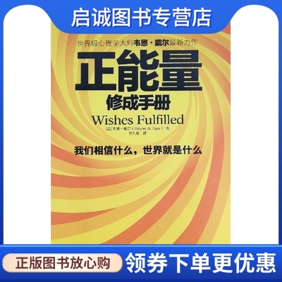 正版正能量修成手册9787505731844 韦恩W戴尔（Wayne W. Dyer）,金九菊,中国友谊出版公司