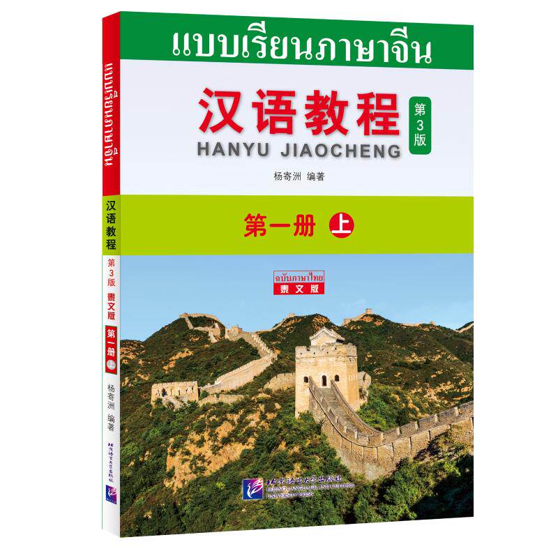 汉语教程（第3版）（泰文版）1（上）：杨寄洲 教学方法及理论 文教 北京语言大学出版社
