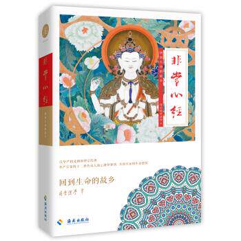 正版现货直发海云继梦讲人生 非常心经 海云继梦 著 9787544323567 海南出版社