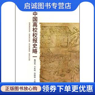 正版现货直发中国高校校报史略 魏国英,方延明,汤继强　主编 9787301173121 北京大学出版社
