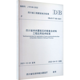 社DBJ51 四川省纳米蒙脱石纤维复合材料工程应用技术标准 2021计量标准专业科技西南交通大学出版 T185 2021 DBJ51