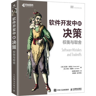 软件开发中的决策 权衡与取舍(美)托马斯·莱莱克,(英)乔恩·斯基特编程语言专业科技人民邮电出版社9787115635167