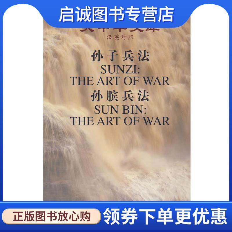 正版现货直发大中华文库-孙子兵法精 (春秋)孙武　著,吴如嵩,吴显林　校释,林戊荪　英译 9787119024127 外文出版社