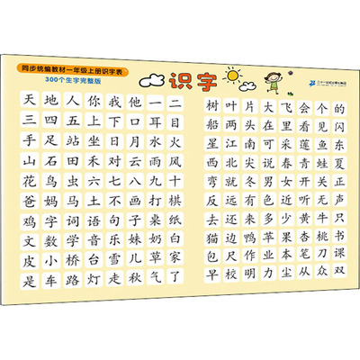 小学生速记表·识字 300个生字完整版：小学基础知识文教二十一世纪出版社